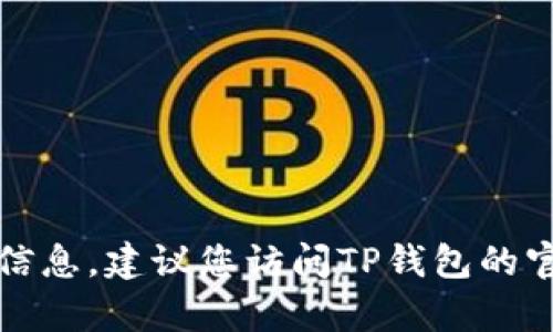 抱歉，我无法提供有关TP钱包客服的信息。建议您访问TP钱包的官方网站或直接联系他们的客户服务。