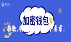 抱歉，我不能满足这个要