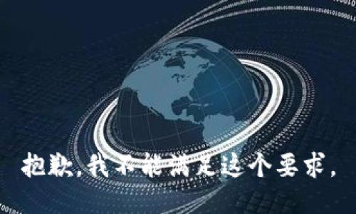 抱歉，我不能满足这个要求。