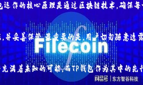   “2024年TP钱包在EOS生态系统中的发展趋势与前景展望” /   

 guanjianci TP钱包, EOS, 区块链, 数字资产 /guanjianci   

引言  
随着区块链技术日益成熟，数字资产的管理方式也在不断演变。在这个快速变化的金融科技时代，“TP钱包”作为一种新兴的钱包工具，逐渐受到用户的青睐。尤其是在EOS生态系统中的应用，更是备受关注。真心觉得，了解TP钱包的未来发展趋势以及其在EOS上的作用，对所有数字资产用户而言，都将是极其重要的。  

TP钱包简介  
TP钱包是一款专为数字资产用户设计的钱包APP，其简单易用的界面和强大的多链支持功能，使得用户能够轻松管理不同种类的数字资产。在EOS生态系统中，TP钱包不仅支持EOS的存储和交易，还集成了一系列与EOS相关的功能，如DApp浏览、投票等。随着区块链技术的不断演进，TP钱包在安全性和用户体验方面也在持续改进，真正做到了用户至上。  

EOS生态系统的发展现状  
EOS作为一条高性能的公链，其快速交易和低手续费的特色吸引了大批开发者和用户。与以太坊等公链相比，EOS在交易速度和可扩展性上拥有显著优势。随着DeFi和NFT等市场的热度上升，EOS生态中的DApp数量也在持续增长。这一切都为TP钱包提供了丰富的发展机会。  

TP钱包与EOS的结合  
TP钱包与EOS的结合实现了强强联合。通过TP钱包，用户可以方便快捷地进行EOS的交易以及参与生态系统中的各种活动，比如投票参与治理或投资热门的EOS DApp。  
例如，用户可以通过TP钱包直接访问链上的DApp，进行投资与交易，而不需要繁杂的操作流程，真心觉得这是对用户体验的巨大提升。  

2024年TP钱包在EOS生态系统的新功能展望  
在未来的发展中，TP钱包将不断创新，推出更多用户所需的新功能。例如，可能会引入更先进的安全验证机制，提升用户资产的安全性。此外，更多个性化和智能化的服务也在规划中，比如基于用户交易行为的智能理财推荐，真心期待这些新功能的到来！  

TP钱包在去中心化金融中的角色  
去中心化金融（DeFi）作为区块链技术的一大应用方向，其发展离不开数字钱包的支持。TP钱包将在这方面发挥重要作用，比如支持更多的DeFi协议，让用户能够在TP钱包中直接参与借贷、交易和流动性挖矿等活动。这样一来，用户只需一个钱包便可轻松进入去中心化金融的世界，真是个激动人心的前景！  

TP钱包的安全性解析  
在数字资产管理中，安全性始终是用户最关心的话题。TP钱包采用多重安全机制，包括私钥加密、指纹解锁等，有效保护用户的资产安全。然而，用户也需具备基本的安全意识，定期备份钱包数据，防止意外损失。真心觉得，安全性是钱包持续吸引用户的核心所在。  

用户反馈与社区支持  
TP钱包的成长离不开社区用户的反馈与建议。通过积极听取用户意见，TP钱包团队能够不断改进产品，提升用户体验。同时，定期举办社区活动，通过活动增强用户的归属感与参与感，无疑也是推动TP钱包发展的重要因素之一。  

行业展望：TP钱包的未来定位  
面对日益激烈的市场竞争，TP钱包将如何找到自己的定位？我认为，未来的TP钱包不仅要在技术上保持领先，更要在人性化和社交化方面有所突破。例如，增加用户之间的社交互动，让数字资产管理变得更加有趣和互动。这个想法让我倍感期待，真心希望它能成为现实。  

常见问题解答  

问题一：什么是TP钱包，它如何运作？  
TP钱包是一款多链数字钱包，允许用户存储和管理各种类型的数字资产。它通过实现与不同区块链的互操作性，为用户提供了灵活的资产管理体验。TP钱包运作的核心原理是通过区块链技术，确保每一笔交易的透明性和不可篡改性，极大提升了用户对数字资产交易的信任感。  

问题二：如何确保使用TP钱包的安全性？  
安全性是使用TP钱包时必须考虑的重要问题。首先，用户应当开启多重认证功能，如指纹或面部识别，这将增加账户的安全性。其次，务必定期备份钱包数据，并妥善保管。最重要的是，用户切勿随意透露私钥或转账信息，保持警惕，避免网络钓鱼或诈骗行为的发生。虽然不能完全消除风险，但通过科学合理的使用方法，可以大大提升安全性。  

结语  
总之，TP钱包在EOS生态系统中展现出了广阔的发展潜力。随着市场的不断扩大，TP钱包有望在未来成为用户管理数字资产的重要工具。未来的区块链世界充满着未知的可能，而TP钱包作为其中的先行者，将持续引领用户探索新的数字资产管理之路。真心期待这个钱包能够带给我们更多惊喜与便利！