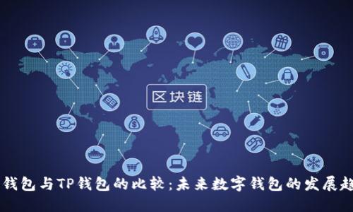 BK钱包与TP钱包的比较：未来数字钱包的发展趋势