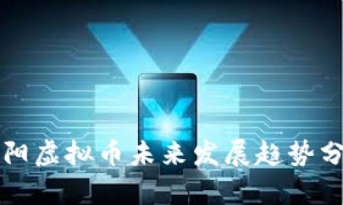 贵阳虚拟币未来发展趋势分析