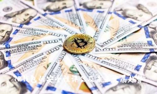 TP钱包的安全性评估及未来发展趋势