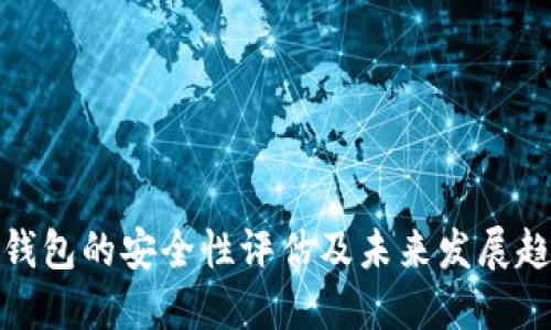 TP钱包的安全性评估及未来发展趋势