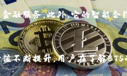 BTS（BitShares）虚拟币是一种基于区块链技术的加密货币，旨在为用户提供去中心化的金融服务。它是由Daniel Larimer于2014年创建的，基于Graphene技术，能够实现高效的交易处理和智能合约功能。BTS在市场中通常被视为一种平台币，主要用于在BitShares平台上进行交易和服务的支付。

### BTS的核心特点

1. 交易速度与效率
BTS利用Graphene技术，使其交易速度极快，每秒可以处理数千笔交易。这种高吞吐量使得BTS在金融市场上具备了很强的竞争力。用户可以在极短的时间内完成交易，提升了用户的体验和平台的活跃度。

2. 去中心化与安全性
BTS是去中心化的，这意味着没有任何单一的实体控制它。所有的交易和数据都是公开且透明的，任何人都可以参与到网络中来，增强了系统的安全性和抗审查性。用户能够更加自由地控制自己的资产，减少了中介机构的影响。

3. 多种金融服务
BTS不仅仅是一种代币，它提供了一系列金融服务，包括数字资产的管理、交易和借贷等。这使得用户可以在一个平台上完成多种金融操作，提高了便利性。

4. 智能合约支持
BTS支持智能合约功能，用户可以在此基础上开发各种去中心化应用（dApps）。这意味着任何人都可以构建自己的金融产品或服务，极大地激发了生态系统的创新和多样性。

### BTS的未来发展趋势

对于BTS的未来发展，人们有了更多的期待。以下几个趋势可能会影响BTS的成长和演变。

1. 整合DeFi生态系统的潜力
去中心化金融（DeFi）是当前区块链领域的一大热点，BTS作为一个提供多种金融服务的平台，有机会进一步整合DeFi概念。未来，平台可能会引入更多的流动性池、借贷服务、收益耕作等功能，为用户提供更多的投资选择，真正让每个人都能参与到金融市场中。

2. 持续技术升级
随着区块链技术的不断发展，BTS平台也需要不断升级以增强其竞争力。未来，可能会推出更高效的共识机制，提升性能和安全性，吸引更多的用户和开发者参与。

3. 全球化拓展
BTS可能会进一步拓展国际市场，特别是在那些金融体系不完善的国家和地区，提供去中心化的金融服务。这不仅能帮助那些受限于传统金融系统的人们，同时也为BTS开辟新的用户基础。

4. 合作与生态建设
未来，BTS可能会与更多的区块链项目和金融机构进行合作，以构建一个更加丰富的生态系统。通过合作，可以共享用户基础，互补功能，从而提升平台的整体价值。

### 可能相关的问题

Q1: 购买BTS虚拟币安全吗？
在讨论购买BTS的安全性时，我真心觉得这完全取决于用户的选择和操作。如果你能够选择一家信誉良好的交易平台进行交易，并且合理存储自己的数字钱包，通常来说是相对安全的。不过，风险无处不在，我们始终要保持警惕，尤其是在这个快速发展的市场中。

Q2: BTS与其他加密货币相比有什么优势？
有点遗憾的是，很多人对加密货币的了解仍然有限，无法全面比较BTS与其他数字货币的优势。BTS的最大优势在于它的高交易速度、去中心化的特点以及多样的金融服务。此外，它的智能合约功能也使得其具备了较强的灵活性和扩展性，能够与众多新的应用和项目结合，展现出更大的潜力。

### 结论

BTS作为一个有着广泛应用前景的虚拟货币，展现出了一系列独特的特性和未来发展趋势。随着区块链技术的不断成熟，BTS的应用场景也将不断扩展，促使其价值不断提升。用户在了解BTS的同时，也应保持理性的投资心态，以便在这个波动的市场中获得理想的回报。希望通过本文的介绍，读者能够更深入地理解BTS 虚拟币的特点与未来发展前景。