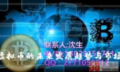 YBK虚拟币的未来发展趋势