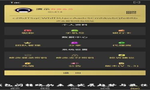 TP钱包间转账的未来发展趋势与最佳实践