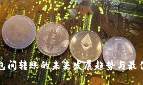 TP钱包间转账的未来发展趋势与最佳实践