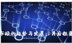 2024年虚拟币市场的趋势与