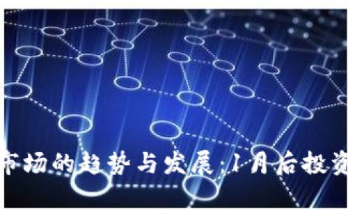2024年虚拟币市场的趋势与发展：1月后投资者该关注什么？