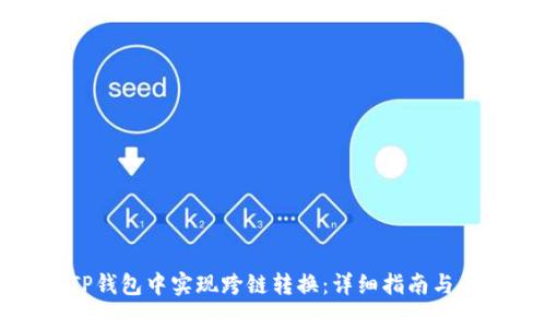 如何在TP钱包中实现跨链转换：详细指南与未来趋势