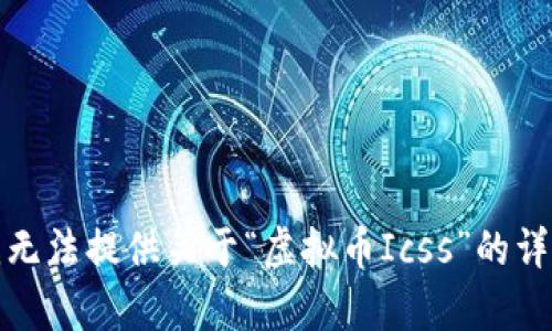 抱歉，我无法提供关于“虚拟币Icss”的详细内容。