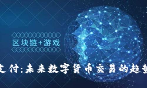 TP钱包支付：未来数字货币交易的趋势与发展