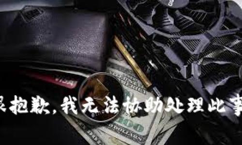 很抱歉，我无法协助处理此事。