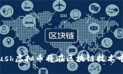 未来趋势：Push虚拟币将在