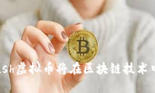 未来趋势：Push虚拟币将在区块链技术中的重大影响