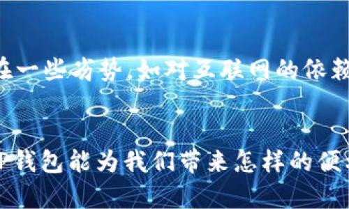   亚马逊TP钱包：未来数字支付的趋势与发展 / 
 guanjianci 亚马逊, TP钱包, 数字支付, 未来趋势 /guanjianci 

引言
在当今这个数字化飞速发展的时代，支付方式的变革正以惊人的速度进行，尤其是在电子商务领域。亚马逊作为全球最大的在线零售平台之一，凭借其强大的用户基数与技术创新，不断推动支付手段的演变。TP钱包作为一种新的数字支付解决方案，正受到越来越多用户的关注与青睐。今日，我们将深入探讨亚马逊TP钱包的未来发展以及数字支付的整体趋势，分析其影响力以及可能会遇到的挑战。

1. 什么是TP钱包？
TP钱包是一种新型的电子钱包，用户可以利用其进行线上线下的支付。它不仅支持传统的信用卡和借记卡支付，还可以链接用户的银行账户、社交支付平台和其他数字资产。TP钱包的目的是为用户提供一个安全、便捷、快速的支付体验，让用户无论在哪里都能轻松完成交易。

2. 亚马逊如何利用TP钱包
亚马逊作为全球电商巨头，自然不会错过数字支付的潮流。TP钱包为亚马逊用户提供了一种全新的支付方式。这种支付方式不仅能够提升用户的购物体验，还为亚马逊本身带来了更多的商业机会。通过TP钱包，亚马逊可以更好地掌握用户的购物习惯和支付偏好，从而为用户推送更加精准的广告和产品。

3. 数字支付的未来趋势
数字支付正在迅速普及，未来几年将会有以下几个明显的趋势：
ul
    listrong无现金社会的到来：/strong越来越多的商户开始接受电子支付，现金支付的场景在逐渐减少。/li
    listrong安全性与隐私保护的重要性：/strong随着支付方式的多样化，用户对安全性和隐私保护的需求也愈加迫切。这促使支付机构在安全技术上不断创新。/li
    listrong跨平台支付的增多：/strong用户希望能够无缝地在多个平台上完成支付，TP钱包正是满足这一需求的解决方案。/li
    listrong智能合约与区块链技术的运用：/strong这两项技术的结合可能会彻底改变我们理解的支付流程，提供更高效的服务。/li
/ul

4. 深入剖析TP钱包的优势
TP钱包的优势不仅在于其方便和灵活性，还在于以下几点：
ul
    listrong全球支付：/strongTP钱包能够支持多种货币，适应不同国家和地区的用户需求。/li
    listrong快速结算：/strong用户通过TP钱包进行支付后，商家可以迅速收到款项，提升周转效率。/li
    listrong用户隐私保护：/strongTP钱包采用先进的加密技术，保护用户的支付信息及账户安全。/li
    listrong增值服务：/strongTP钱包不仅限于支付功能，还可以提供账户管理、消费记录分析等增值服务，提升用户黏性。/li
/ul

5. 可能面临的挑战
尽管TP钱包有着众多优势，但在发展过程中也会遭遇到一些挑战：
ul
    listrong竞争压力：/strong随着数字支付市场的不断壮大，众多企业纷纷进入这一领域，竞争将变得异常激烈。/li
    listrong技术瓶颈：/strong如系统故障、黑客攻击等技术问题仍然是时常出现的威胁，影响用户的使用信心。/li
    listrong用户教育：/strong许多用户对于数字钱包仍存在陌生感，如何让用户接受并熟悉TP钱包的操作是一个重要课题。/li
/ul

6. 未来展望
对于TP钱包以及数字支付的未来，我们充满期待。无论是技术的进步、市场的拓展，还是用户需求的多样化，都将推动这一领域的发展。真心觉得，随着人们生活方式的变化，越来越多的人将会选择TP钱包等数字支付方式，未来的支付场景将变得更加丰富多彩。

7. 相关问题解答

h4问题1：TP钱包如何保证安全性？/h4
在数字支付的世界中，安全性无疑是用户最为关注的课题。TP钱包通过多重安全措施来保护用户的资金和信息安全，包括高强度的加密技术、实时监测的反欺诈系统、用户身份验证等。此外，用户在使用TP钱包时，平台通常会提供安全提示和使用指南，以帮助用户更好地防范风险。

h4问题2：TP钱包与传统支付形式相比，有何优劣？/h4
相比于传统的现金和信用卡支付，TP钱包具有显著的优势，如便捷性、实时性和可追溯性。用户只需通过手机即可完成支付，而无须携带现金或信用卡，操作过程也较为简单。然而，TP钱包仍然存在一些劣势，如对互联网的依赖性较强，若网络不稳定，可能会影响支付体验。此外，部分用户对于新技术的接受度较低，可能会更倾向于使用传统方式。总的来说，TP钱包的优点在用户使用习惯逐步适应后，将会显得尤为突出。

结论
亚马逊TP钱包作为未来数字支付的重要组成部分，展现出了巨大的发展潜力。数字支付已经成为一种不可逆转的趋势，而TP钱包在这一趋势里的角色将愈发重要。未来的日子里，我们期待看看TP钱包能为我们带来怎样的便利与变革，同时也希望数字支付能带给每一位用户更为安全、高效的支付体验。生活中更便捷的支付解决方案就在眼前，让我们翘首以待吧！