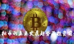 BDB虚拟币的未来发展趋势