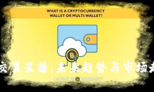 虚拟币交易直播：未来趋势与市场走向分析