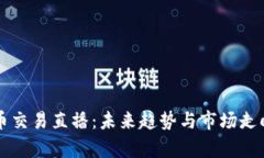 虚拟币交易直播：未来趋
