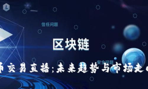 虚拟币交易直播：未来趋势与市场走向分析