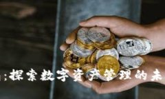 TP钱包：探索数字资产管理