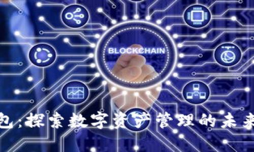 TP钱包：探索数字资产管理的未来趋势