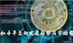 未来虚拟币平台的发展趋