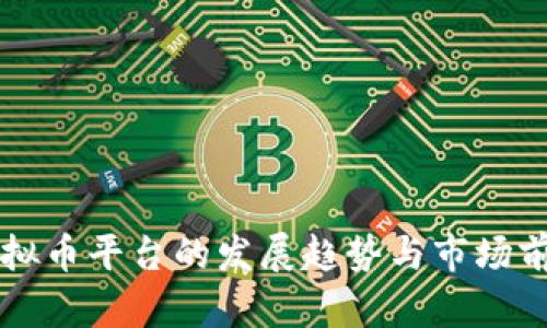 未来虚拟币平台的发展趋势与市场前景分析