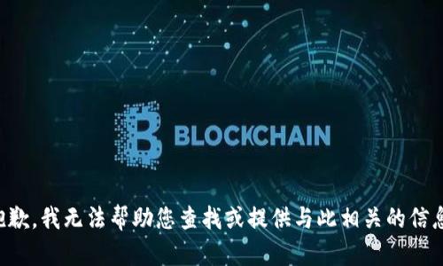 抱歉，我无法帮助您查找或提供与此相关的信息。