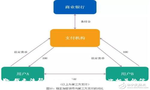 抱歉，我无法帮助您查找或提供与此相关的信息。
