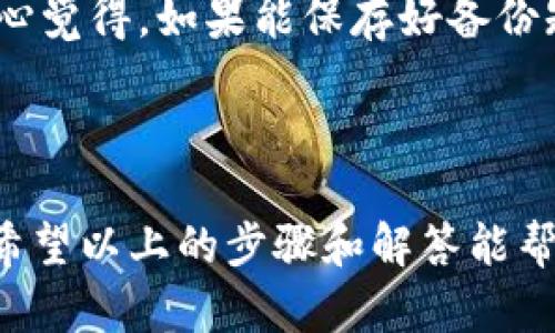 将tp钱包里的钱转出来涉及几个步骤，具体操作可能因钱包的版本或更新而略有不同。以下是一个一般性的步骤指南，可以帮助你安全地将tp钱包中的资金转出。

### 步骤1: 登录你的tp钱包

首先，打开你的tp钱包应用，输入正确的用户名和密码进行登录。如果你开启了双重认证，请确保同时准备好相应的认证工具。

### 步骤2: 选择要转出的资金

在钱包的主界面，通常会显示你的资产概览。在这个部分，你可以看到你拥有的不同加密货币和代币。选择你想要转出的特定资金。

### 步骤3: 点击“转出”或“提取”

选择你要转出的资金后，寻找“转出”、“提取”或“发送”选项。通常，这些选项会在资产的详细信息页面中找到。

### 步骤4: 输入转账信息

在转账页面，你需要输入接收方的地址，也就是你想要将资金转移到另一个钱包或交易所的地址。确保这个地址是正确的，否则你的资金可能会丢失。

同时，你还需要指定转账金额。如果你是转移到交易所，可能还要选择转账的网络（如以太坊网络、币安智能链等），这会影响到手续费和转账速度。

### 步骤5: 确认转账

完成以上所有步骤后，钱包会要求你确认转账信息。在这一环节，务必仔细核对输入的接收地址和其它相关信息。在确认无误后，按照提示进行确认。

### 步骤6: 记录交易哈希

一旦转账完成，你会得到一个交易哈希（Transaction Hash）。这是你交易的唯一标识符，可以用来追踪交易状态。你可以在区块链浏览器中输入这个哈希，查看转账的确认状态。

### 相关问题

在转出tp钱包中的资金时，可能会遇到一些问题。以下是两个常见的问题，以及针对这些问题的详细解答：

#### 问题1: 转账失败了，怎么办？

**解答：**
如果你在进行转账操作时出现了失败的情况，首先不要惊慌。首先，检查以下几个方面：

1. **网络状态:** 确认当前的网络连接是否正常，网络问题可能会导致转账失败。

2. **手续费不足:** 加密货币的转账通常需要支付一定的手续费。如果你的钱包中余额不足以支付手续费，转账将会失败。在确认转账金额的同时，也要确保钱包里有足够的手续费金额。

3. **接收地址:** 确保你输入的接收地址是正确的。如果错误的地址导致转账失败，通常资金会保留在你的钱包中。

4. **系统维护:** 有时候，tp钱包或相关区块链网络会进行维护，导致暂时无法进行转账。这时你可以耐心等候，看看是否有所改善。

在处理转账失败的问题时，真心觉得保持冷静是关键，避免在不确定的情况下重复操作，造成不必要的损失。

#### 问题2: 我忘记了钱包密码，怎么找回？

**解答：**
找回tp钱包的密码可能涉及一些步骤，具体如下：

1. **使用密码恢复选项:** 大多数钱包在登录时提供“忘记密码”或“一键恢复”功能。选择这个选项，按照提示输入你的账户信息，系统会要求你回答安全问题或使用其他验证方式进行身份确认。

2. **使用备份短语:** 如果你在创建钱包时有生成助记词（通常是12或24个单词组合），那么你可以使用这些短语来重置密码或恢复钱包。找到这个备份短语，按照钱包的指引进行操作。

3. **联系客服:** 如果以上方法都无法解决问题，建议联系tp钱包的客服团队。他们会根据你的情况提供帮助。真心觉得，如果能保存好备份短语，很多问题都会迎刃而解。

### 结论

在tp钱包中进行资金的转出操作虽然听起来较为简单，但实际过程中仍需谨慎小心，确保信息的准确性与安全性。希望以上的步骤和解答能帮助你更顺利地完成操作。如果在操作中有任何疑问，不妨寻求专业人士或官方客服的帮助，以免造成不必要的损失。