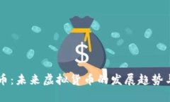 快捷币：未来虚拟货币的