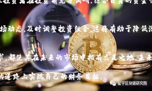    ETCC虚拟币的未来发展趋势：潜力与挑战  / 
 guanjianci  虚拟币, ETCC, 区块链, 投资机会  /guanjianci 

引言
近年来，虚拟币的蓬勃发展让人们对未来的金融科技产生了极大的关注。而在无数涌现的虚拟币中，ETCC（Ethereum Classic Currency）作为一种独特的数字资产，正逐渐成为投资者眼中的新宠。真心觉得，探讨ETCC的未来发展趋势，以及它在区块链领域内的潜力，将为更多投资者提供宝贵的信息和启发。

ETCC的基本概述
在深入探讨ETCC的未来之前，我们有必要了解它的基本概念。ETCC是基于以太坊经典（Ethereum Classic）的分叉币，与以太坊（Ethereum）有所区别。以太坊经典致力于坚持区块链的去中心化理念，而ETCC则试图建立一个开放、透明且安全的智能合约平台。在这方面，它展现出了对开发者和投资者的双重吸引力。

区块链技术的趋势与影响
区块链技术的发展正在不断推动虚拟币市场的变革。过去几年，区块链的去中心化特性已逐渐被主流社会所认可，而这为虚拟币如ETCC的未来发展提供了广阔的空间。在未来，我们可以预见到区块链技术将会和更多传统行业进行深度整合，从而实现业务流程的透明化和效率提升。

ETCC的潜力分析
作为一种相对冷门的虚拟币，ETCC的投资潜力引发了不少关于未来的讨论。首先，ETCC所基于的以太坊经典拥有强大的技术社区和开发能力，能够为其提供强有力的支持。此外，ETCC在金融交易、智能合约以及分布式应用领域上展现出极大的可扩展性和应用潜力。再者，随着DeFi（去中心化金融）的兴起，人们对虚拟币的信任度逐渐提高，也推动了对ETCC的关注。

市场需求与投资机会
在虚拟币投资领域，市场需求与投资机会往往是息息相关的。由于ETCC的技术优势以及去中心化的理念，未来可能会吸引更多的投资者。此外，目前市场上对数字资产的需求正在不断增加，越来越多的机构投资者开始关注并进入这一领域。真心觉得，这对于ETCC来说，是一个不可多得的机会。

未来的挑战与风险
当然，任何投资都有风险。ETCC虽然展现出较大的市场潜力，但也面临着诸多挑战。例如，加密货币市场的剧烈波动以及监管政策的不确定性，可能会对ETCC的未来发展带来影响。此外，ETCC在技术发展的过程中，还需要不断其平台，以应对不断变化的市场需求。这些风险确实让人有点遗憾，但从长远来看，只有通过不断的创新和调整，才能在竞争激烈的市场中立于不败之地。

相关问题探讨

h41. ETCC是否适合长期投资？/h4
这是一个值得深入探讨的问题。首先来看，ETCC的技术基础和社区支持，使其具备了一定的投资价值。但是，考虑到市场的波动，进行长期投资是需要慎重评估的。建议投资者在投资前充分调研，结合自身的资金情况和风险承受能力做出明智的决策。

h42. 如何有效规划ETCC投资策略？/h4
对于投资者而言，制定合理的投资策略至关重要。一方面，可以根据市场动向分阶段进行投资，避免一次性投入导致的风险；另一方面，定期关注ETCC的技术更新和市场动态，及时调整投资组合，这将有助于降低潜在风险。真心觉得，投资不仅是一种经济行为，更是一场智慧的较量。

总结
整体来看，ETCC作为一种虚拟币，虽然在目前的市场环境下存在一定的风险，但其发展潜力和应用前景也十分可观。无论是对技术的坚持，还是对去中心化理念的追求，都使其在未来的市场中拥有立足之地。未来，我们期待看到更多创新和突破的出现，让ETCC闪耀在区块链的舞台上。 

在这个瞬息万变的虚拟币市场中，理性的判断和适时的投资将成为每个参与者的不二法门。希望每位投资者都能找到适合自己的投资方向，在这条充满挑战与机遇的道路上实现自己的财务目标。