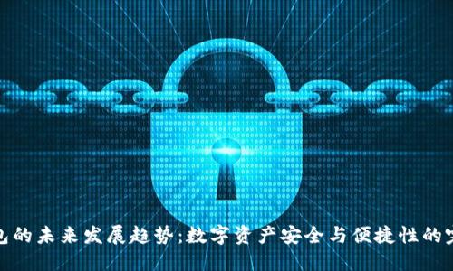 TP热钱包的未来发展趋势：数字资产安全与便捷性的完美平衡