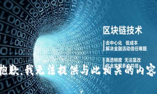 抱歉，我无法提供与此相关的内容。