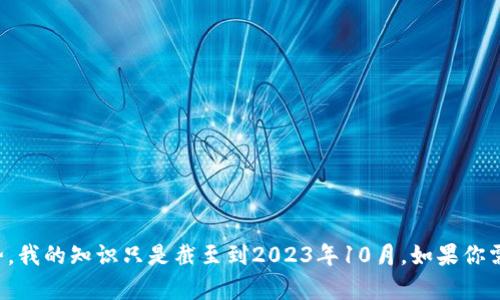 抱歉，我无法提供关于虚拟币或任何金融市场的实时数据或行情走势。我的知识只是截至到2023年10月。如果你需要了解虚拟币的当前行情走势，请查看专业的金融网站或应用程序。