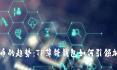 未来数字货币的趋势：T