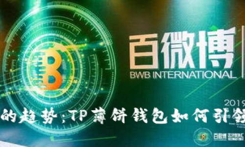 未来数字货币的趋势：TP薄饼钱包如何引领加密资产管理