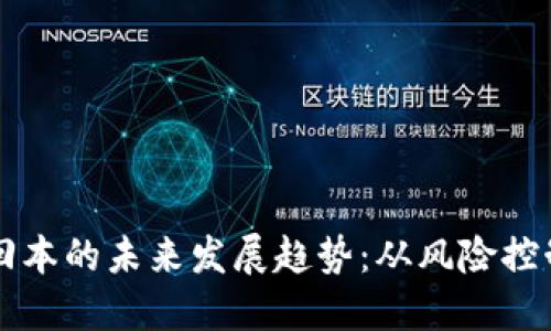 虚拟币投资回本的未来发展趋势：从风险控制到智能投资