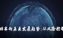虚拟币投资回本的未来发