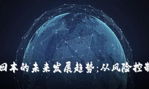 虚拟币投资回本的未来发展趋势：从风险控制到智能投资