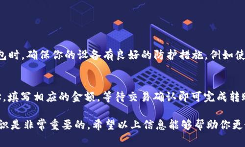 目前看来，您提到的“tp钱包火腿”可能涉及了加密钱包的使用或特定代币的操作。然而，如果没有更多的上下文信息，确切的解释可能会有所偏差。以下是对常见问题的解释和解决方案。

### 什么是TP钱包？

TP钱包是一种数字货币钱包，允许用户安全地存储和管理加密货币及其代币。它支持多种区块链资产，并通常被用于买卖、转账和存储加密货币。

### 火腿的含义

火腿一词在加密领域可能指的是某种代币或产品。如果你是在讨论特定的加密资产（比如某种代币），需要进一步查证。

### 如何在TP钱包中进行操作？

不论是加密货币的存储、发送还是接收，TP钱包的操作步骤基本相似。以下将泛泛而谈如何使用TP钱包。

1. 下载并安装TP钱包
首先，你需要从官方网站或应用商店下载TP钱包。在安装时要确保你的设备安全，防止下载到伪造的软件。

2. 创建或导入钱包
打开应用后，你可以选择创建一个新钱包或者导入现有钱包。如果选择创建新钱包，确保保管好助记词，这对于你将来恢复钱包至关重要。

3. 添加资金
要在TP钱包中进行投资或交易，首先需要将资金通过转账或购买加密货币添加到你的钱包中。

4. 发送和接收加密货币
在TP钱包中，你可以轻松发送和接收加密货币。只需粘贴接收方的地址、输入金额，并确认交易即可。

5. 检查交易记录
TP钱包还提供了方便的交易记录功能，你可以随时查看自己的收入与支出情况。

### 可能相关的问题

1. **TP钱包的安全性如何？**
   - TP钱包作为一个数字钱包，安全性是用户最为关心的重点之一。在使用TP钱包时，确保你的设备有良好的防护措施，例如使用强密码、设置双重验证等。

2. **如何从TP钱包转移资金到其他钱包？**
   - 将资金转移到其他钱包是个相对简单的过程。你只需获取接收方钱包的地址，填写相应的金额，等待交易确认即可完成转账。

总的来说，无论是对于TP钱包的使用还是代币操作，确保了解相关的步骤与安全知识是非常重要的。希望以上信息能够帮助你更好地理解和使用TP钱包！如果你有更多具体问题或需要更深入的指导，请随时告知。
