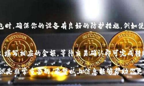 目前看来，您提到的“tp钱包火腿”可能涉及了加密钱包的使用或特定代币的操作。然而，如果没有更多的上下文信息，确切的解释可能会有所偏差。以下是对常见问题的解释和解决方案。

### 什么是TP钱包？

TP钱包是一种数字货币钱包，允许用户安全地存储和管理加密货币及其代币。它支持多种区块链资产，并通常被用于买卖、转账和存储加密货币。

### 火腿的含义

火腿一词在加密领域可能指的是某种代币或产品。如果你是在讨论特定的加密资产（比如某种代币），需要进一步查证。

### 如何在TP钱包中进行操作？

不论是加密货币的存储、发送还是接收，TP钱包的操作步骤基本相似。以下将泛泛而谈如何使用TP钱包。

1. 下载并安装TP钱包
首先，你需要从官方网站或应用商店下载TP钱包。在安装时要确保你的设备安全，防止下载到伪造的软件。

2. 创建或导入钱包
打开应用后，你可以选择创建一个新钱包或者导入现有钱包。如果选择创建新钱包，确保保管好助记词，这对于你将来恢复钱包至关重要。

3. 添加资金
要在TP钱包中进行投资或交易，首先需要将资金通过转账或购买加密货币添加到你的钱包中。

4. 发送和接收加密货币
在TP钱包中，你可以轻松发送和接收加密货币。只需粘贴接收方的地址、输入金额，并确认交易即可。

5. 检查交易记录
TP钱包还提供了方便的交易记录功能，你可以随时查看自己的收入与支出情况。

### 可能相关的问题

1. **TP钱包的安全性如何？**
   - TP钱包作为一个数字钱包，安全性是用户最为关心的重点之一。在使用TP钱包时，确保你的设备有良好的防护措施，例如使用强密码、设置双重验证等。

2. **如何从TP钱包转移资金到其他钱包？**
   - 将资金转移到其他钱包是个相对简单的过程。你只需获取接收方钱包的地址，填写相应的金额，等待交易确认即可完成转账。

总的来说，无论是对于TP钱包的使用还是代币操作，确保了解相关的步骤与安全知识是非常重要的。希望以上信息能够帮助你更好地理解和使用TP钱包！如果你有更多具体问题或需要更深入的指导，请随时告知。