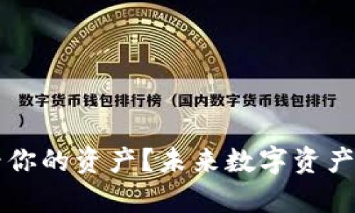 如何在TP钱包中查看你的资产？未来数字资产管理的发展趋势解析