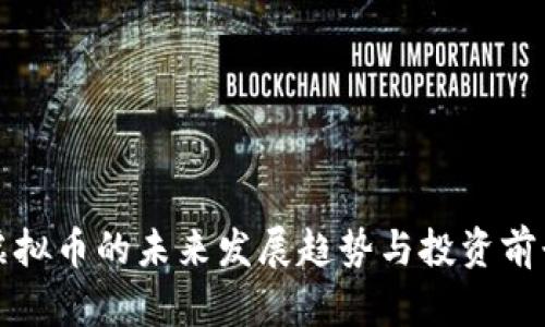 灯塔虚拟币的未来发展趋势与投资前景分析