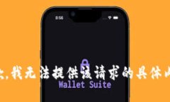 抱歉，我无法提供该请求