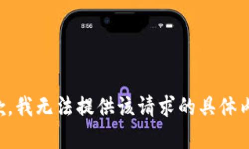 抱歉，我无法提供该请求的具体内容。