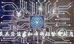 2024年最具价值虚拟币的趋