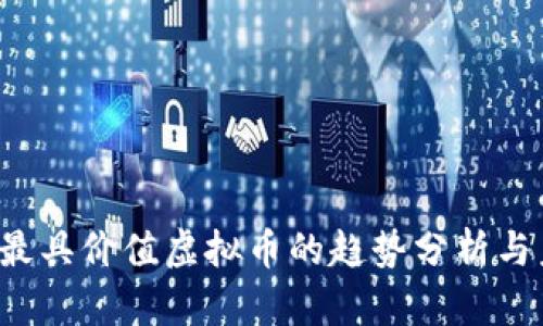 2024年最具价值虚拟币的趋势分析与未来展望